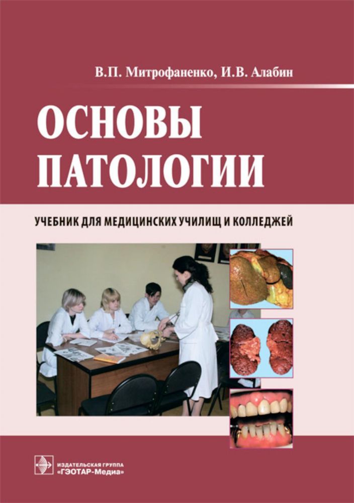 Основы патологии: Учебник. + CD