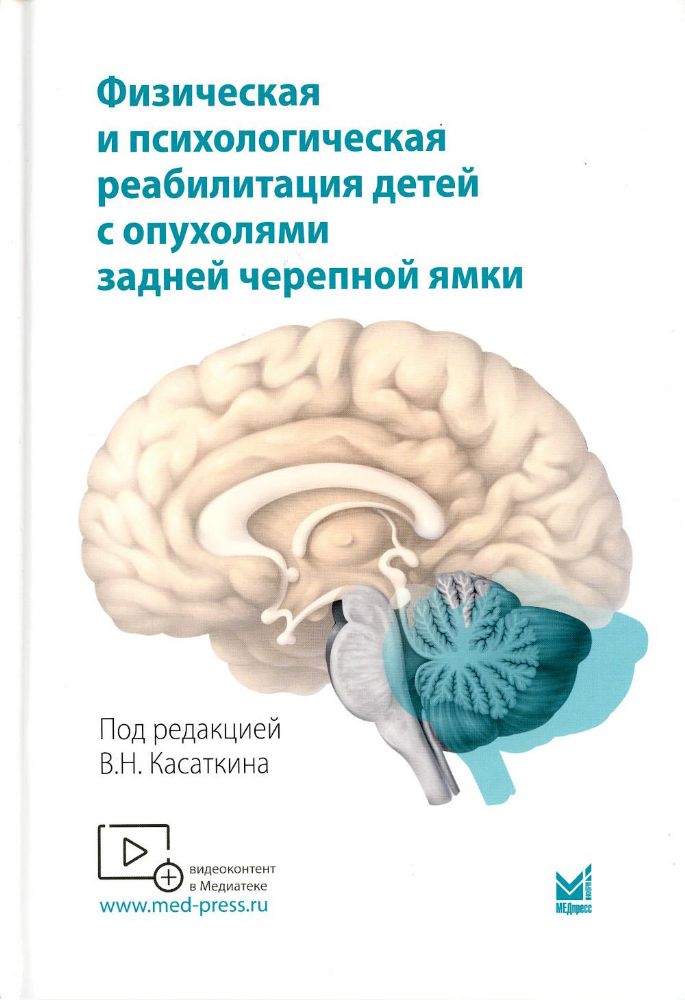 Физическая и психологическая реабилитация детей с опухолями задней черепной ямки: монография