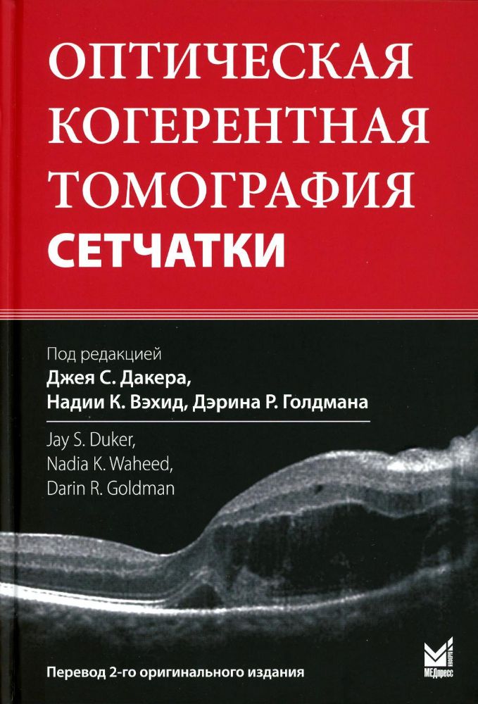 Оптическая когерентная томография сетчатки. 4-е изд