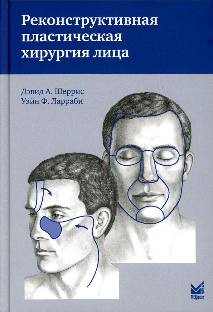 Реконструктивная пластическая хирургия лица: Дифференцированный подход с учетом особенностей эстетических субъединиц. 3-е изд