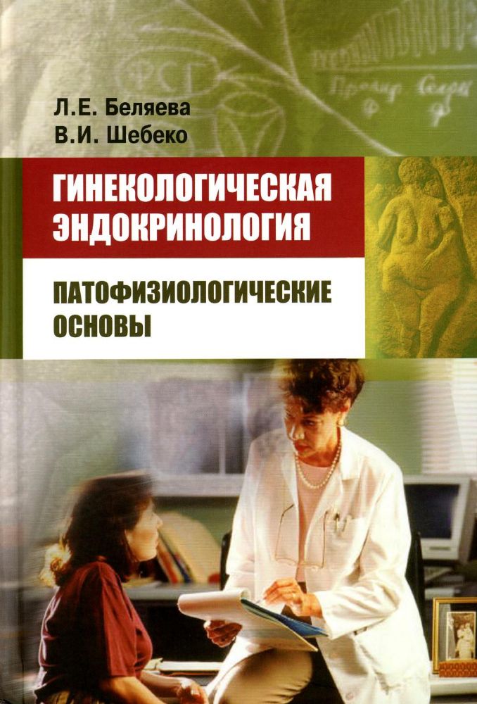 Гинекологическая эндокринология: патофизиологические основы