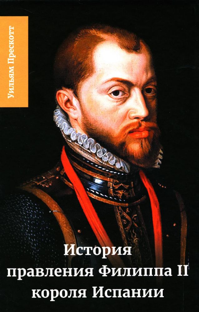 История правления Филиппа II, короля Испании. В 6 ч. Ч. 5 - 6