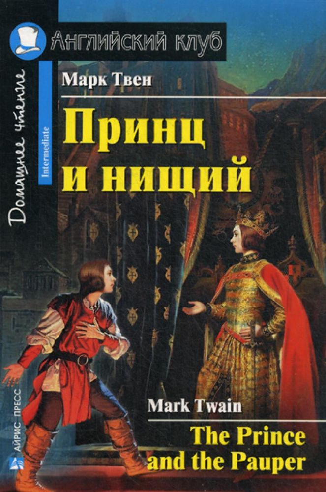 Принц и нищий = The Prince and the Pauper. Домашнее чтение