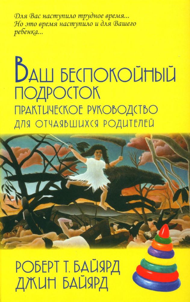 Ваш беспокойный подросток. Практическое руководство для отчаявшихся родителей. 10-е изд