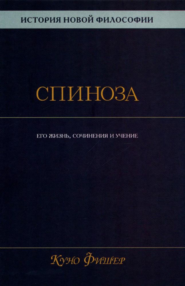 История новой философии: В 10 т. Т. 2: Спиноза: его жизнь, сочинения и учение