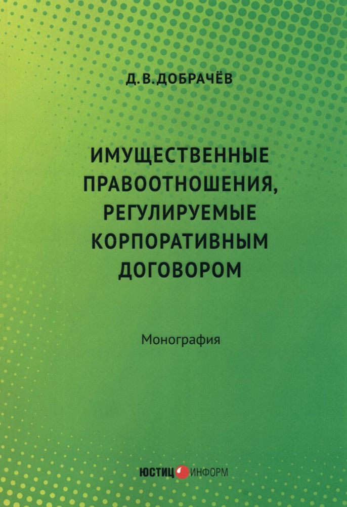 Имущественные правоотношения, регулируемые корпоративным договором: монография