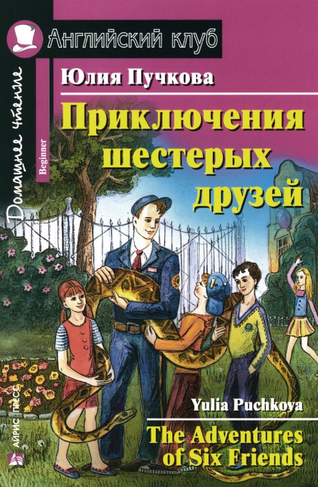 Приключения шестерых друзей = The Adventures of Six friends. Домашнее чтение (на англ. яз.)