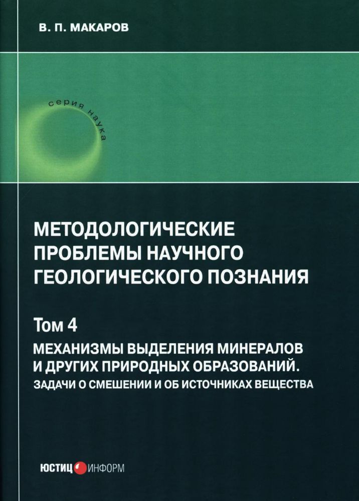 Методологические проблемы научного геологического познания. Т. 4. Механизмы выделения минералов и других природных образований