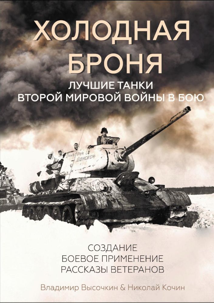 Холодная броня. Лучшие танки Второй Мировой войны в бою. Создание. Боевое применение. Рассказы ветеранов