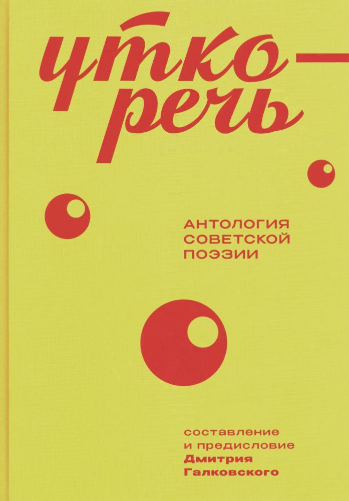 Уткоречь. Антология советской поэзии. 2-е изд