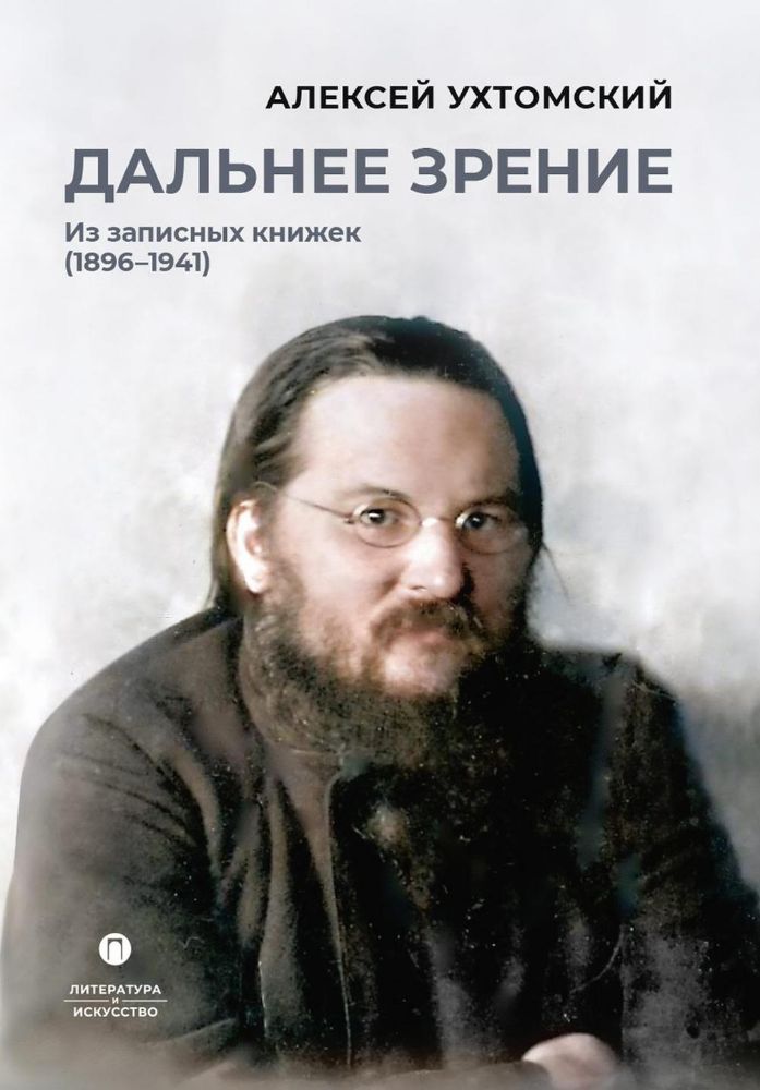 Дальнее зрение. Из записных книжек (1896-1941)