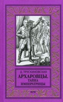 Архаровцы. Тайна императрицы: роман