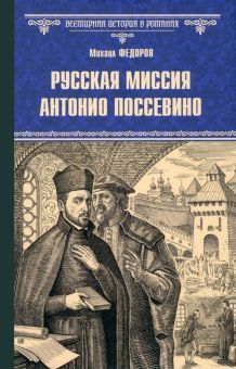 Русская миссия Антонио Поссевино: роман