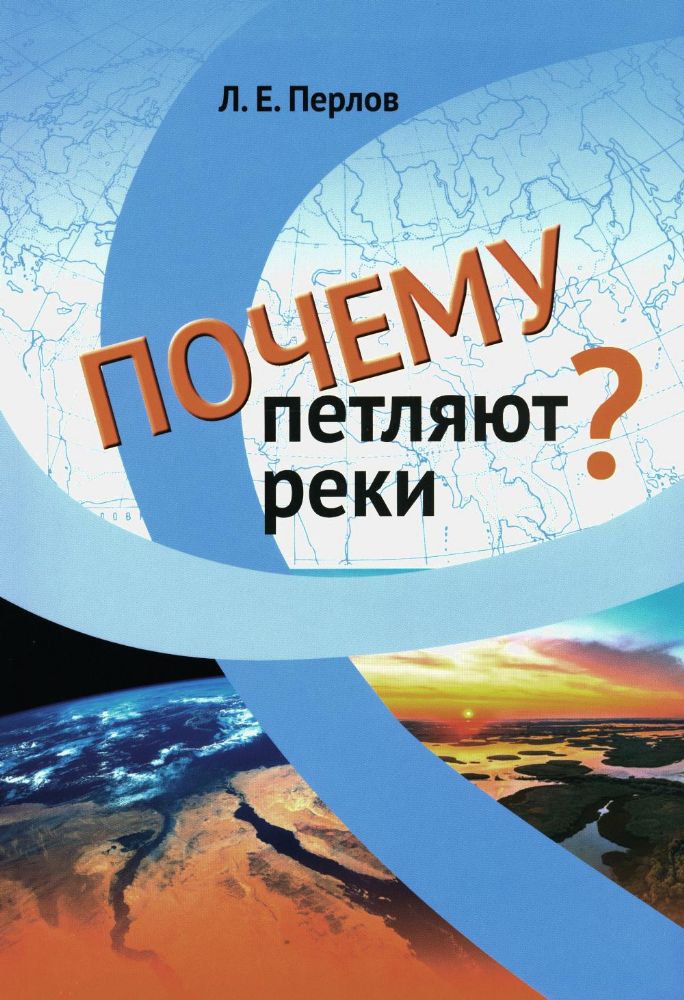 Почему петляют реки?