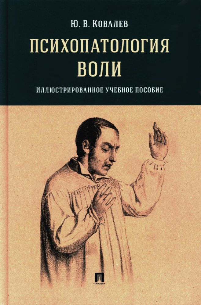 Психопатология воли: иллюстрированное учебное пособие