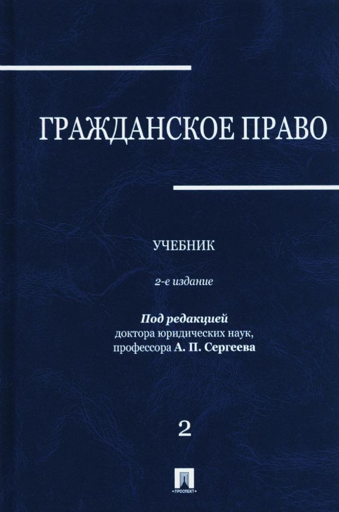 Гражданское право: Учебник. В 3 т. Т. 2. 2-е изд., перераб. и доп