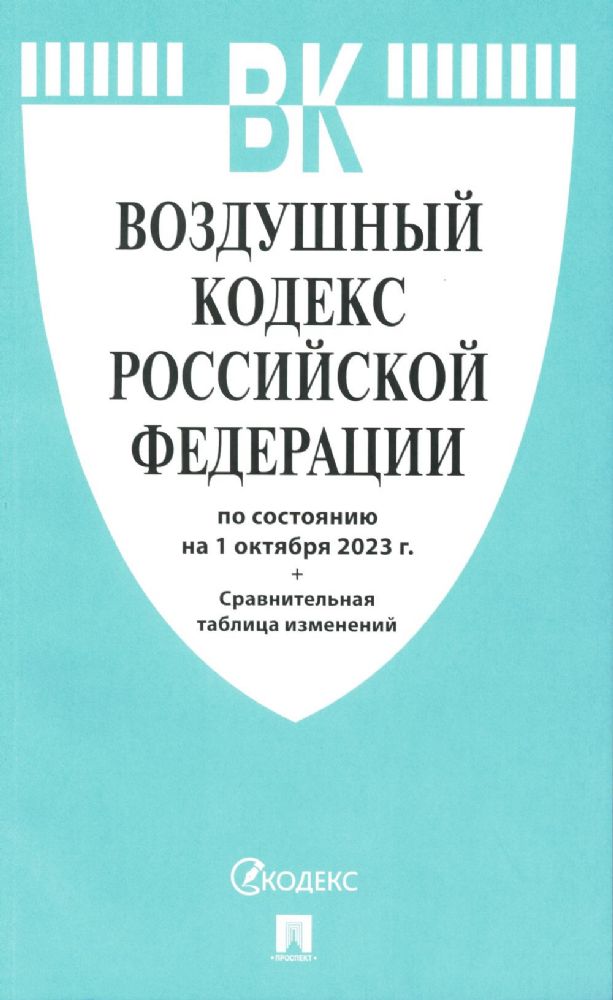 Воздушный кодекс РФ (по сост. на 01.10.23 + сравнительная таблица изменений)