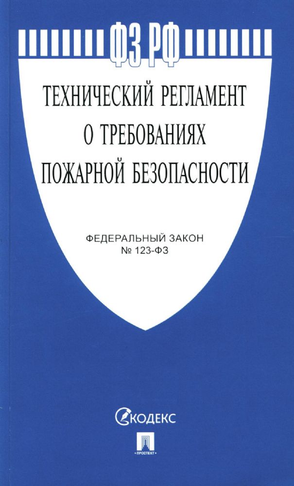 ФЗ РФ Технический регламент о требованиях пожарной безопасности № 123-ФЗ