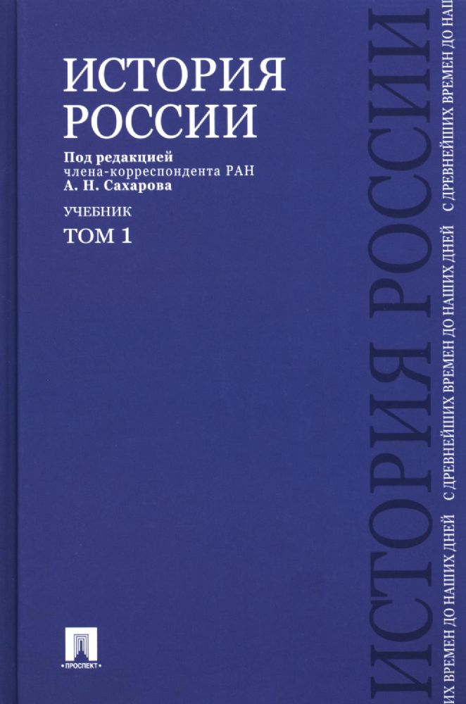 История России с древнейших времен до наших дней: Учебник. В 2 т. Т. 1