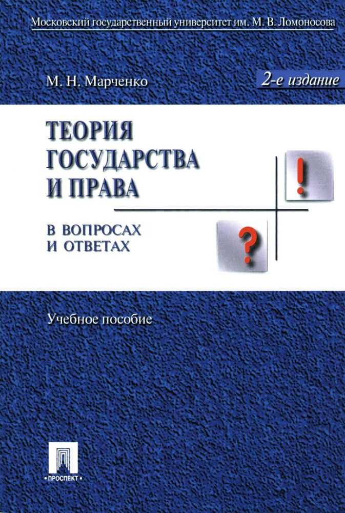 Теория государства и права в вопросах и ответах: Учебное пособие. 2-е изд., перераб. и доп