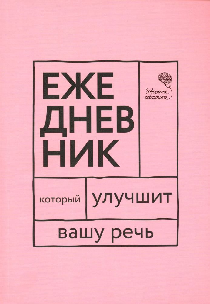 Говорите, говорите! Ежедневник, который улучшит Вашу речь