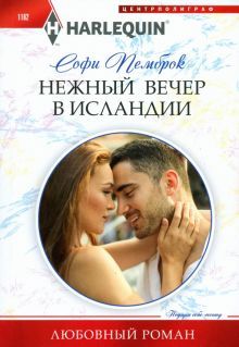 Нежный вечер в Исландии: роман