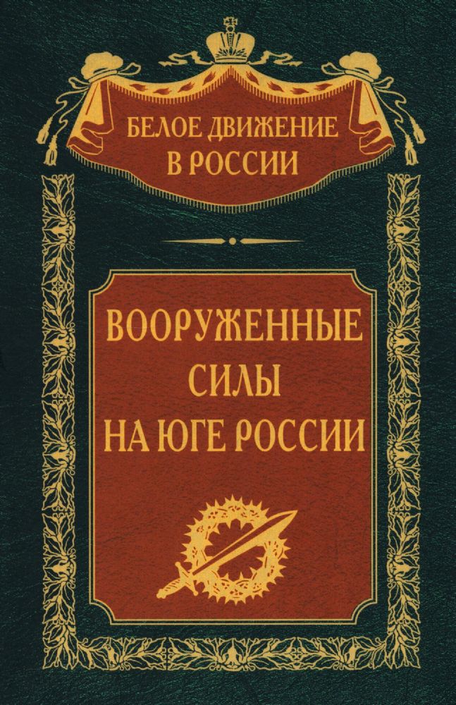 Вооруженные силы на Юге России