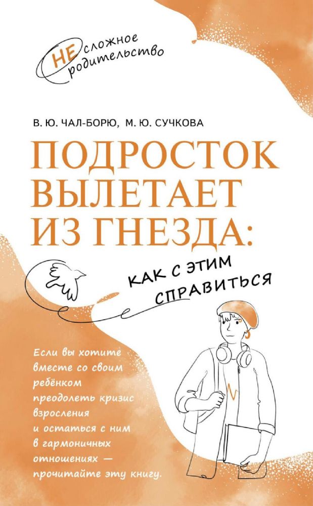 Подросток вылетает из гнезда: как с этим справиться