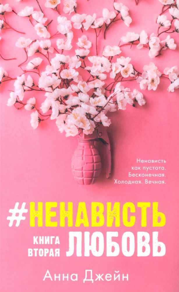 #НенавистьЛюбовь. Кн. 2 (открытки + закладка)