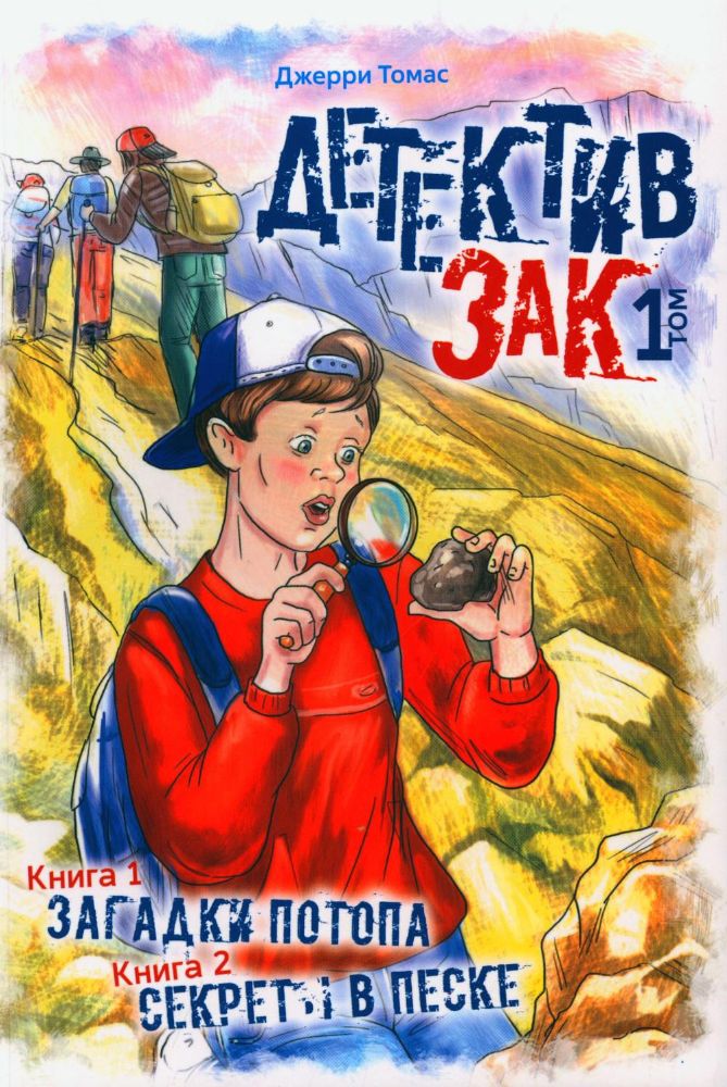 Детектив Зак. В 5 т. Т. 1: Кн. 1: Загадки потопа; Кн. 2: Секреты в песке