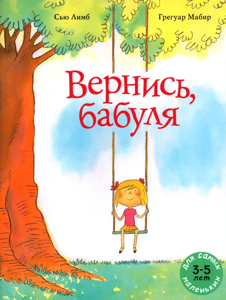 Вернись, бабуля: книжка-картинка