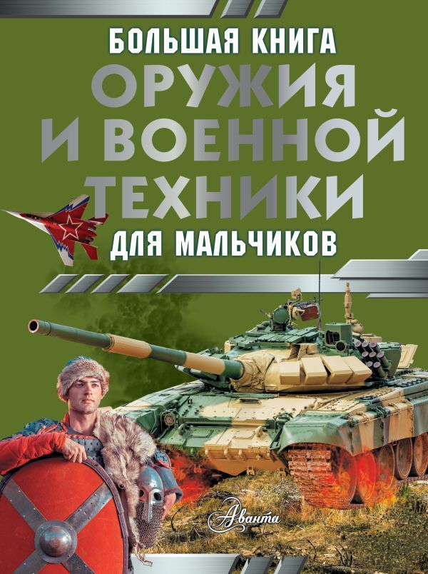 Большая книга оружия и военной техники для мальчиков