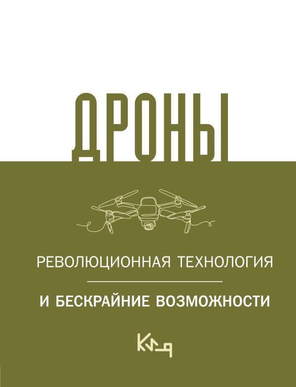 Дроны. Революционная технология и бескрайние возможности