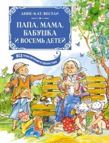 Папа, мама, бабушка и восемь детей. Все приключения в одном томе с цветными иллюстрациями