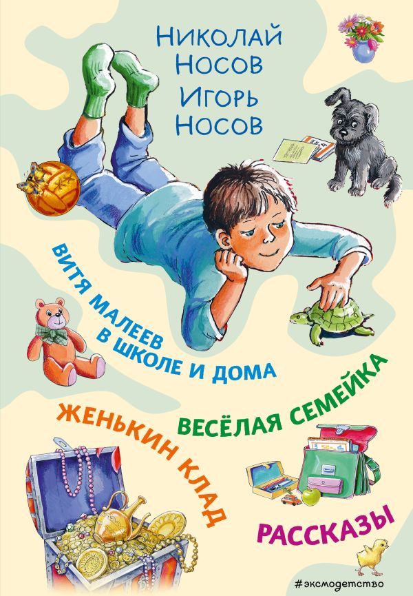 Витя Малеев в школе и дома. Веселая семейка. Женькин клад. Рассказы. (ил. М. Мордвинцевой)