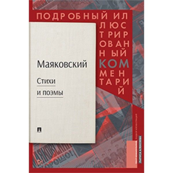 Маяковский.Стихи и поэмы.Подробный илл.комментарий к избранным произведениям