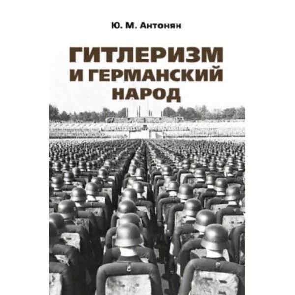 Гитлеризм и германский народ.Монография