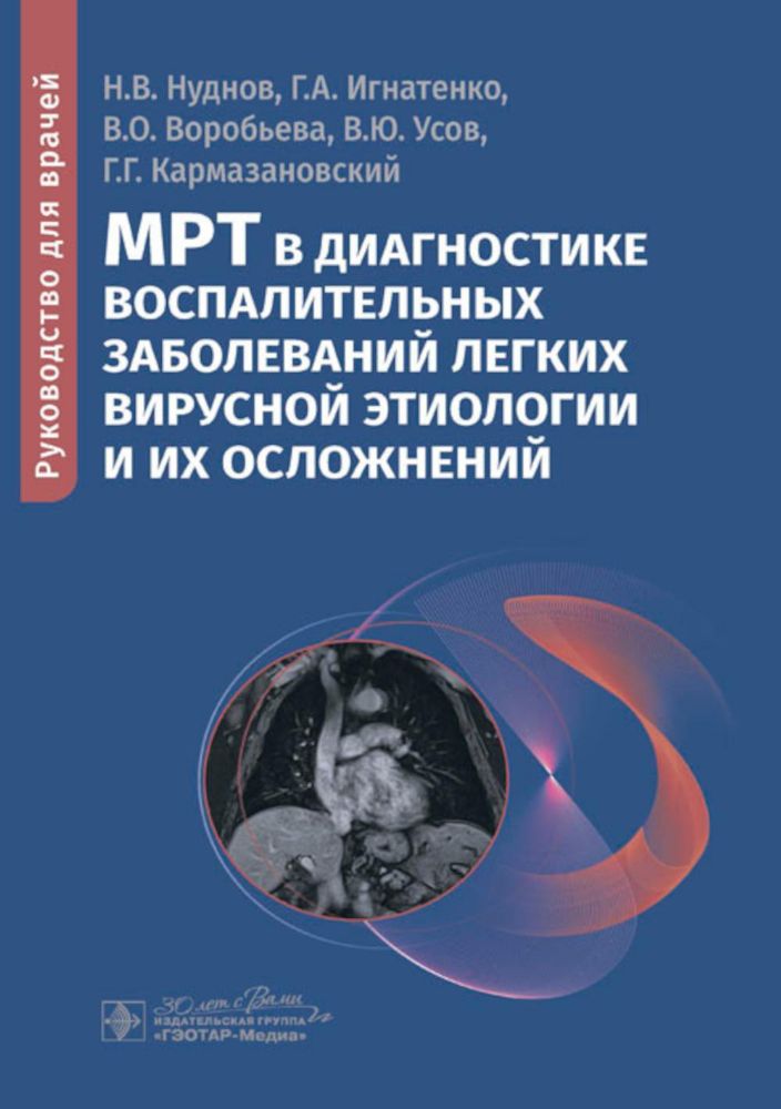 МРТ в диагностике воспалительных заболеваний легких вирусной этиологии и их осло