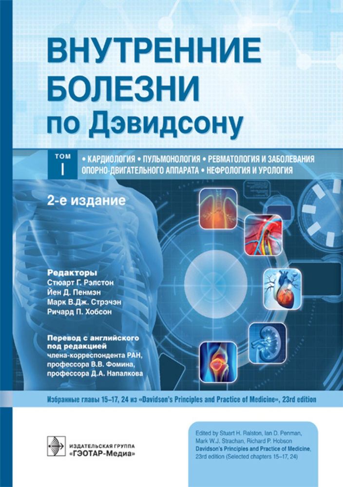 Внутренние болезни по Дэвидсону.Т.1.Кардиологи.Пульманология.Ревматология (в 5 т