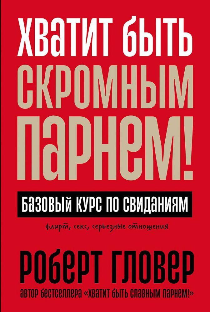 Хватит быть скромным парнем!Базовый курс по свиданиям