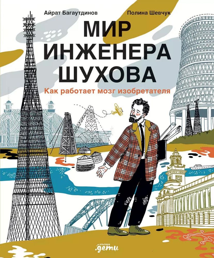 Мир инженера Шухова.Как работает мозг изобретателя