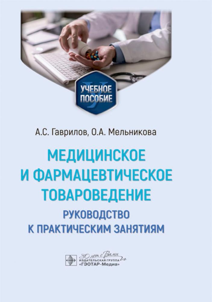 Медицинское и фармацевтическое товароведение