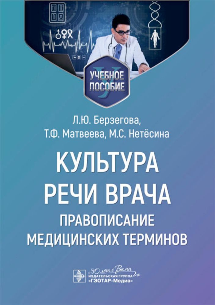 Культура речи врача.Правописание медицинских терминов