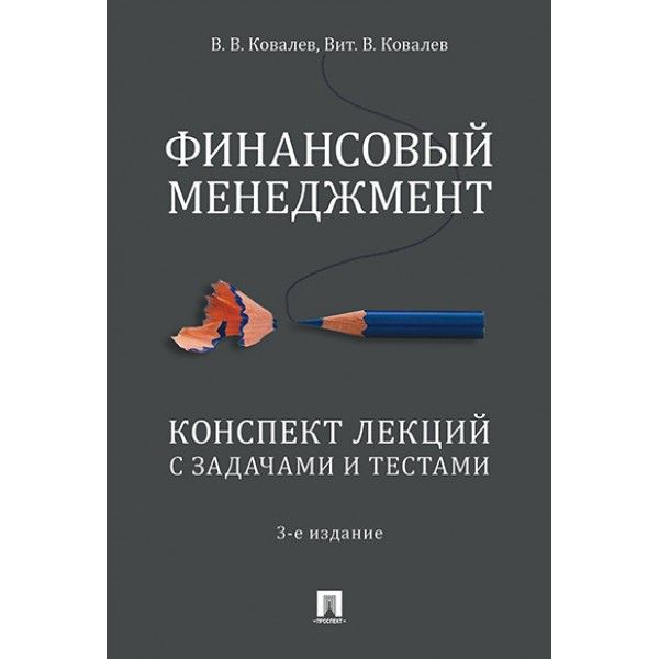 Финансовый менеджмент.Конспект лекций с задачами и тестами