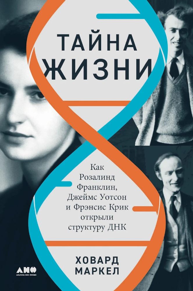 Тайна жизни.Как Розалинд Франклин,Джеймс Уотсон и Фрэнсис Крик открыли структуру