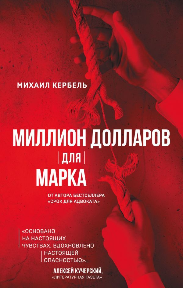 Миллион долларов для Марка