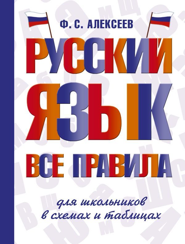 Русский язык. Все правила для школьников в схемах и таблицах