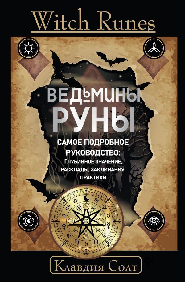 Witch Runes. Ведьмины руны. Самое подробное руководство: глубинное значение, расклады, заклинания, практики