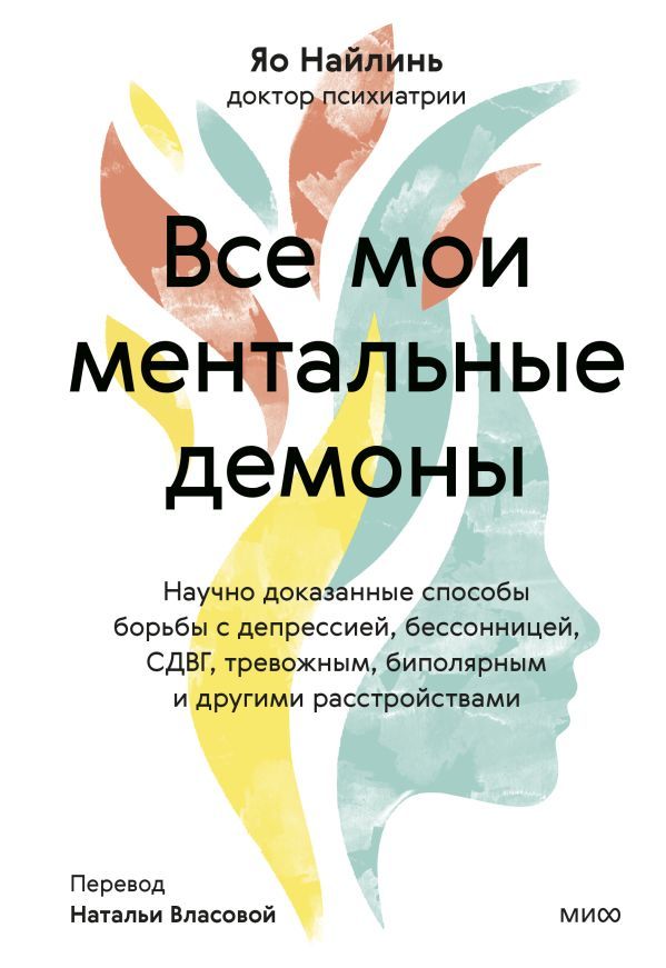 Все мои ментальные демоны. Научно доказанные способы борьбы с депрессией, бессонницей, СДВГ, тревожным, биполярным и другими расстройствами