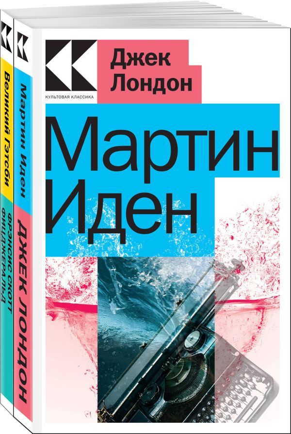 Набор Два невероятных романа о мужском одиночестве (из 2-х книг: Мартин Иден, Великий Гэтсби)